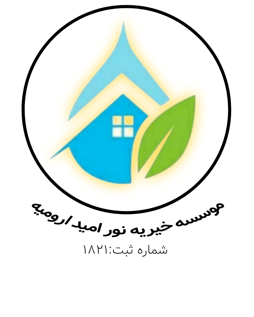 خیریه نورامید ارومیه