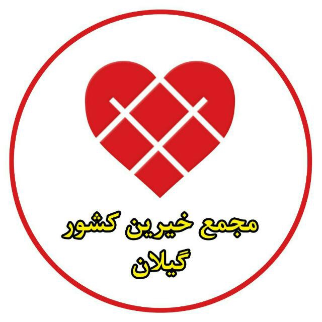 مجمع خیرین گیلان