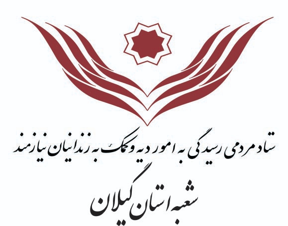 ستاد دیه استان گیلان